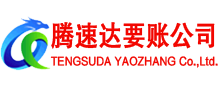 鄱阳腾速达讨账公司
